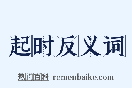 起时反义词是什么意思的图片